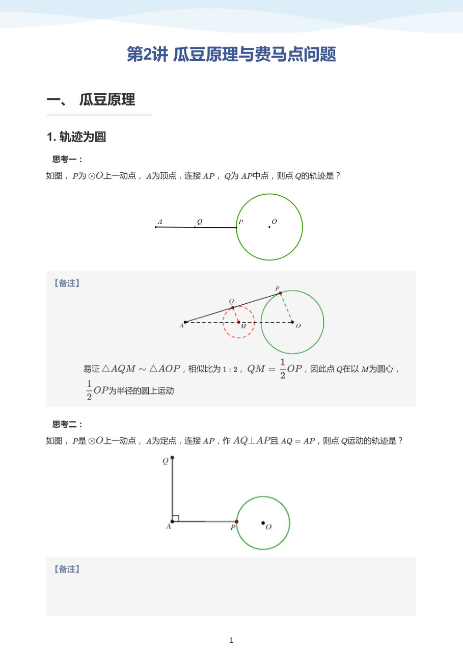 第2讲_瓜豆原理与费马点问题-讲义（教师版）.pdf 第 1 页